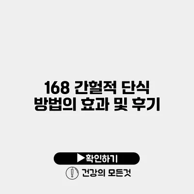 168 간헐적 단식 방법의 효과 및 후기