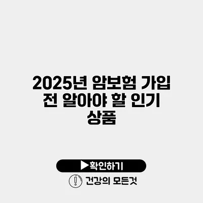 2025년 암보험 가입 전 알아야 할 인기 상품
