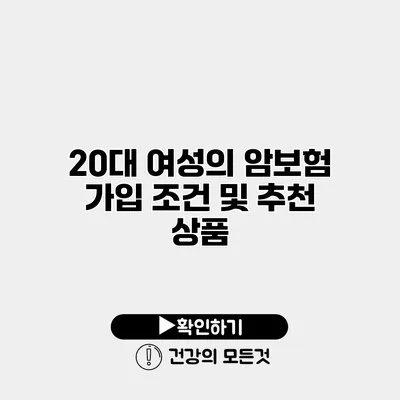 20대 여성의 암보험 가입 조건 및 추천 상품
