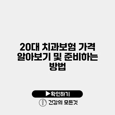 20대 치과보험 가격 알아보기 및 준비하는 방법