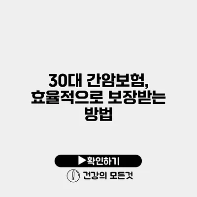 30대 간암보험, 효율적으로 보장받는 방법