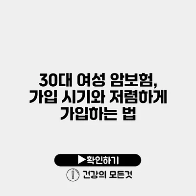 30대 여성 암보험, 가입 시기와 저렴하게 가입하는 법