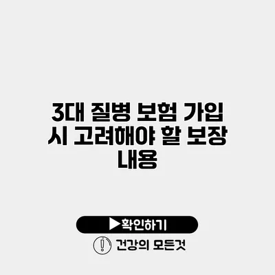 3대 질병 보험 가입 시 고려해야 할 보장 내용