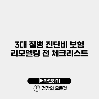 3대 질병 진단비 보험 리모델링 전 체크리스트