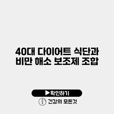 40대 다이어트 식단과 비만 해소 보조제 조합