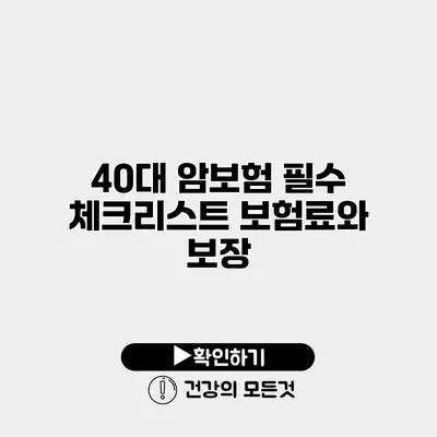 40대 암보험 필수 체크리스트 보험료와 보장
