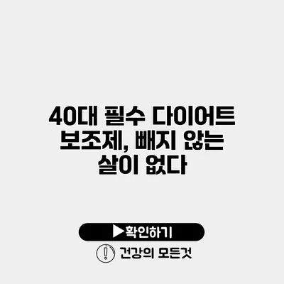 40대 필수 다이어트 보조제, 빼지 않는 살이 없다