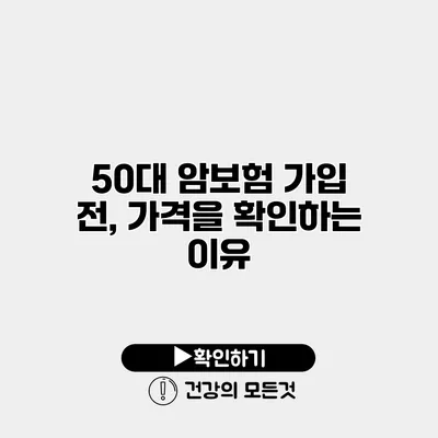 50대 암보험 가입 전, 가격을 확인하는 이유