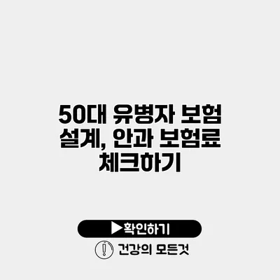 50대 유병자 보험 설계, 안과 보험료 체크하기