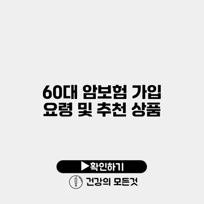 60대 암보험 가입 요령 및 추천 상품