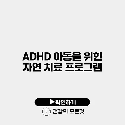 ADHD 아동을 위한 자연 치료 프로그램