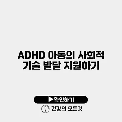 ADHD 아동의 사회적 기술 발달 지원하기