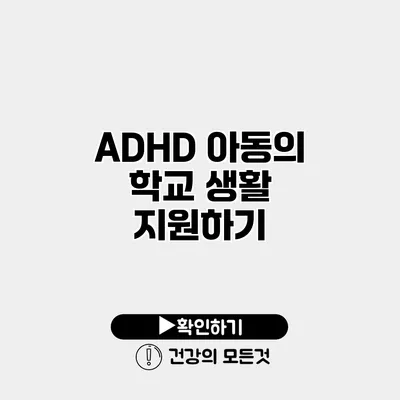 ADHD 아동의 학교 생활 지원하기