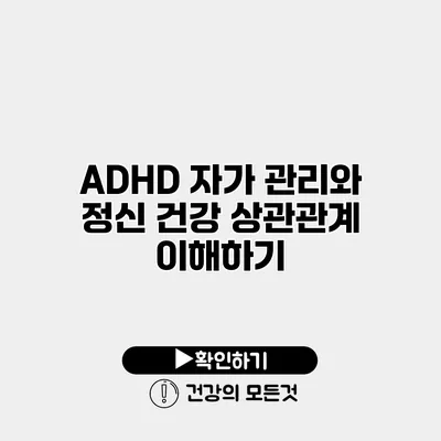 ADHD 자가 관리와 정신 건강 상관관계 이해하기