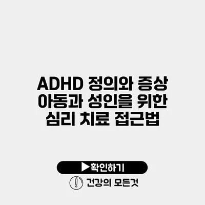 ADHD 정의와 증상 아동과 성인을 위한 심리 치료 접근법