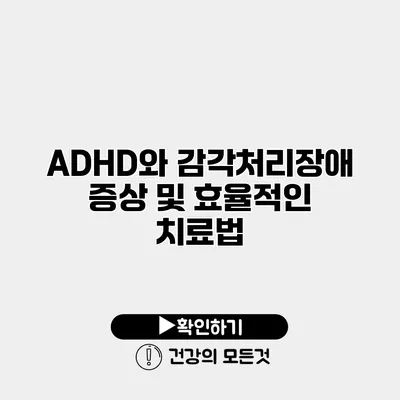 ADHD와 감각처리장애 증상 및 효율적인 치료법