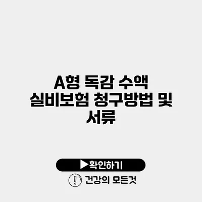 A형 독감 수액 실비보험 청구방법 및 서류