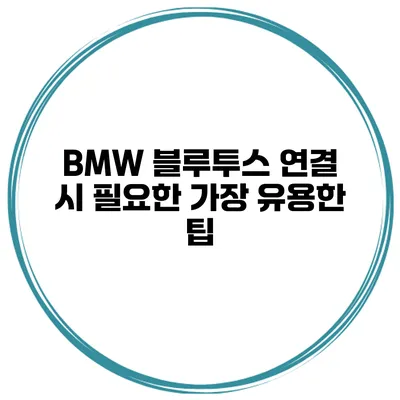 BMW 블루투스 연결 시 필요한 가장 유용한 팁