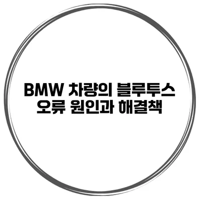 BMW 차량의 블루투스 오류 원인과 해결책