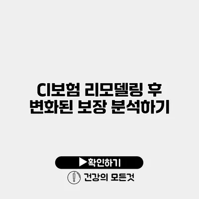 CI보험 리모델링 후 변화된 보장 분석하기