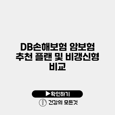 DB손해보험 암보험 추천 플랜 및 비갱신형 비교