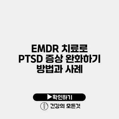 EMDR 치료로 PTSD 증상 완화하기 방법과 사례