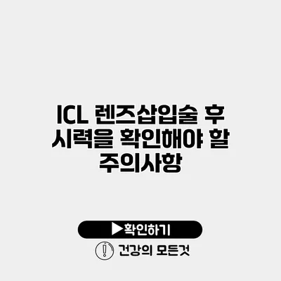ICL 렌즈삽입술 후 시력을 확인해야 할 주의사항