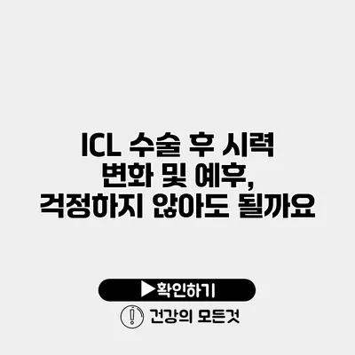 ICL 수술 후 시력 변화 및 예후, 걱정하지 않아도 될까요?