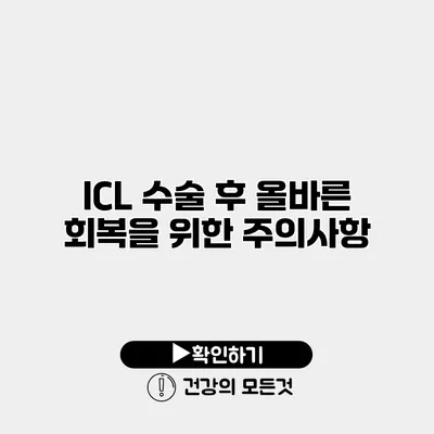 ICL 수술 후 올바른 회복을 위한 주의사항