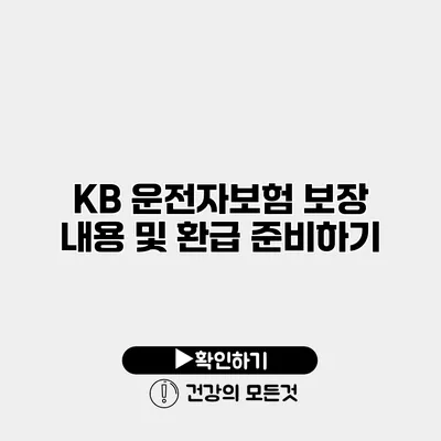 KB 운전자보험 보장 내용 및 환급 준비하기