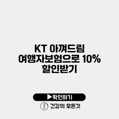 KT 아껴드림 여행자보험으로 10% 할인받기