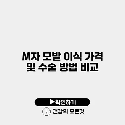 M자 모발 이식 가격 및 수술 방법 비교