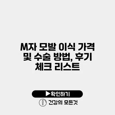M자 모발 이식 가격 및 수술 방법, 후기 체크 리스트