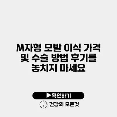 M자형 모발 이식 가격 및 수술 방법 후기를 놓치지 마세요