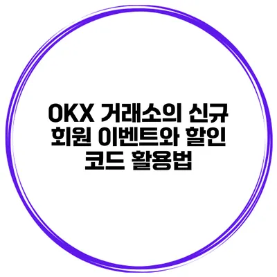 OKX 거래소의 신규 회원 이벤트와 할인 코드 활용법