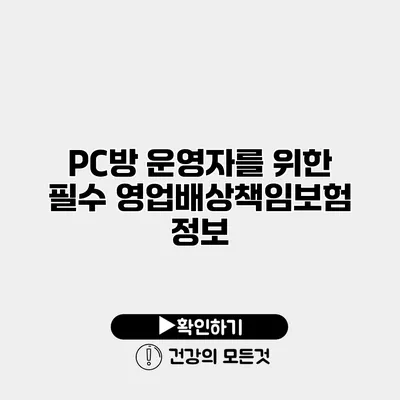 PC방 운영자를 위한 필수 영업배상책임보험 정보
