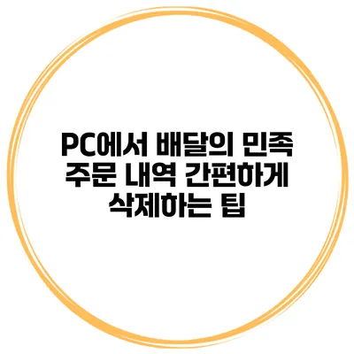 PC에서 배달의 민족 주문 내역 간편하게 삭제하는 팁
