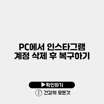 PC에서 인스타그램 계정 삭제 후 복구하기