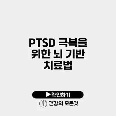 PTSD 극복을 위한 뇌 기반 치료법