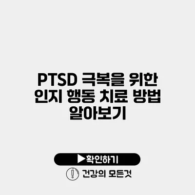 PTSD 극복을 위한 인지 행동 치료 방법 알아보기