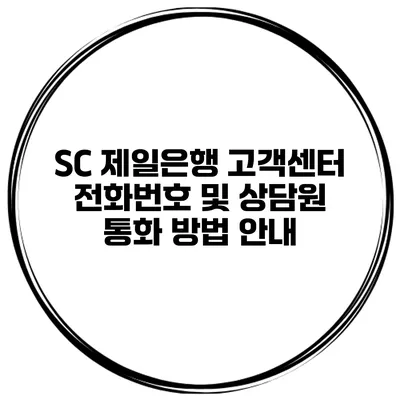 SC 제일은행 고객센터 전화번호 및 상담원 통화 방법 안내