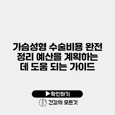 가슴성형 수술비용 완전 정리 예산을 계획하는 데 도움 되는 가이드