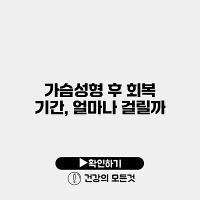 가슴성형 후 회복 기간, 얼마나 걸릴까?