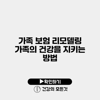 가족 보험 리모델링 가족의 건강을 지키는 방법