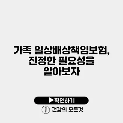 가족 일상배상책임보험, 진정한 필요성을 알아보자