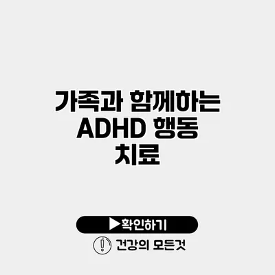 가족과 함께하는 ADHD 행동 치료