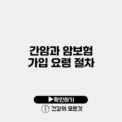 간암과 암보험 가입 요령 절차