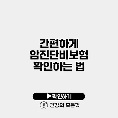 간편하게 암진단비보험 확인하는 법