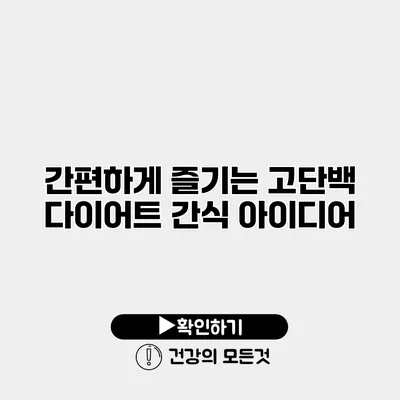 간편하게 즐기는 고단백 다이어트 간식 아이디어