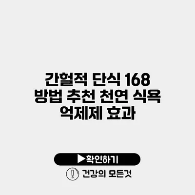 간헐적 단식 168 방법 추천 천연 식욕 억제제 효과